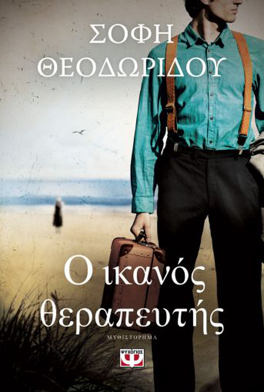 &Omicron; &iota;&kappa;&alpha;&nu;&omicron;&sigmaf; &theta;&epsilon;&rho;&alpha;&pi;&epsilon;&upsilon;&tau;&eta;&sigmaf;, &sigma;ό&phi;&eta; &theta;&epsilon;&omicron;&delta;&omega;&rho;ί&delta;&omicron;&upsilon;, , medium-null