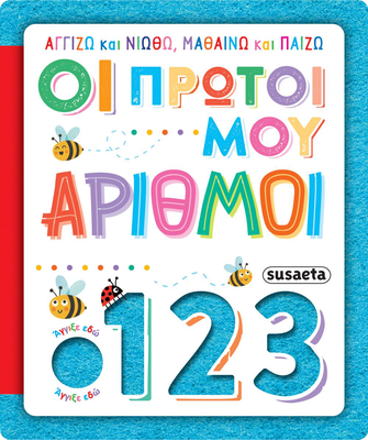 Αγγίζω και νιώθω, μαθαίνω και παίζω, οι πρώτοι μου αριθμοί, , medium