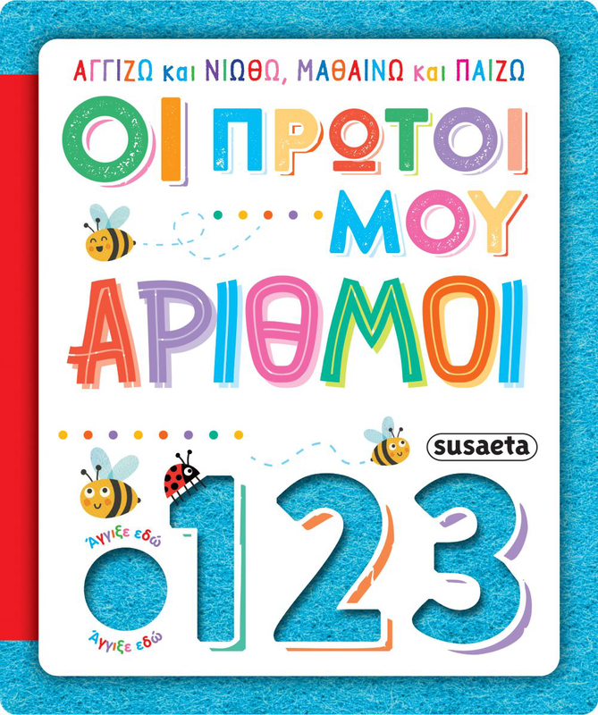 Αγγίζω και νιώθω, μαθαίνω και παίζω, οι πρώτοι μου αριθμοί, , medium-null