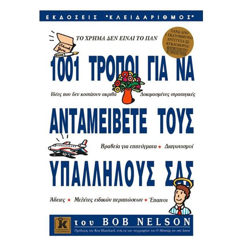1001 &tau;&rho;ό&pi;&omicron;&iota; &gamma;&iota;&alpha; &nu;&alpha; &alpha;&nu;&tau;&alpha;&mu;&epsilon;ί&beta;&epsilon;&tau;&epsilon; &tau;&omicron;&upsilon;&sigmaf; &upsilon;&pi;&alpha;&lambda;&lambda;ή&lambda;&omicron;&upsilon;&sigmaf; &sigma;&alpha;&sigmaf; - bob nelson, , medium-null