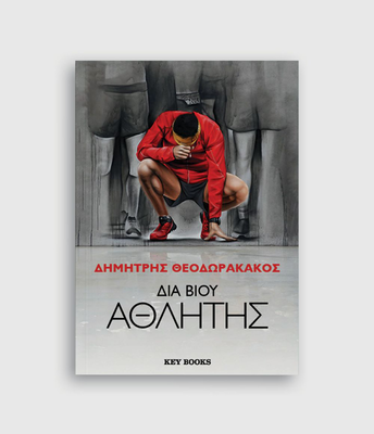 Διά βίου αθλητής, δημήτρης θεοδωρακάκος