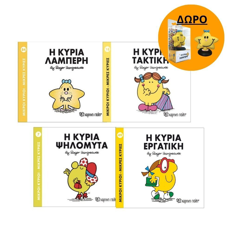 Product image: Πακέτο σετ 4 βιβλιαράκια “μικροί κύριοι – κυρίες” & δωρο φιγούρα κυρία λαμπερή, , medium-null