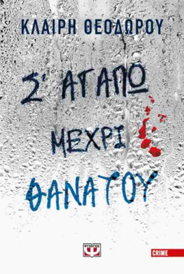 Σ' αγαπώ μέχρι θανάτου