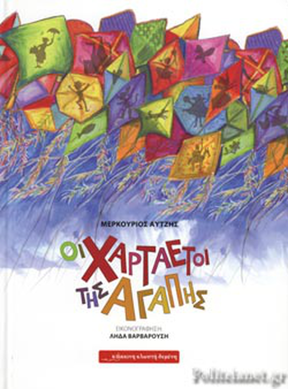 &Omicron;&iota; &chi;&alpha;&rho;&tau;&alpha;&epsilon;&tau;&omicron;&iota; &tau;&eta;&sigmaf; &alpha;&gamma;&alpha;&pi;&eta;&sigmaf;, , medium-null