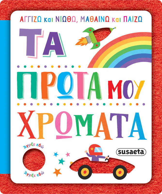 Αγγιζω και νιωθω,μαθαινω και παιζω,τα πρώτα μου χρώματα, , medium-null