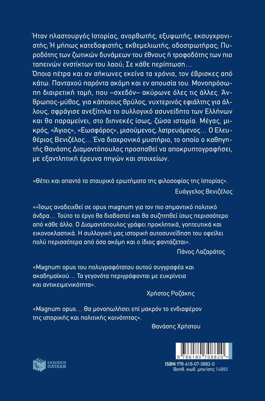 Ο Ελευθέριος Βενιζέλος ως πλαστουργός ιστορίας. Ο άνθρωπος, ο θρύλος, το πολιτικό αποτύπωμα,  Διαμαντόπουλος Θανάσης, , medium image number null