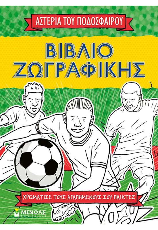 Βιβλίο ζωγραφικής, τα αστέρια του ποδοσφαίρου, , medium-null