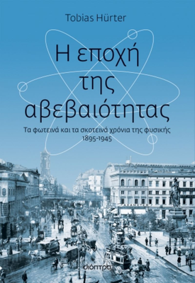 Η εποχή της αβεβαιότητας συγγραφέας: tobias hurter