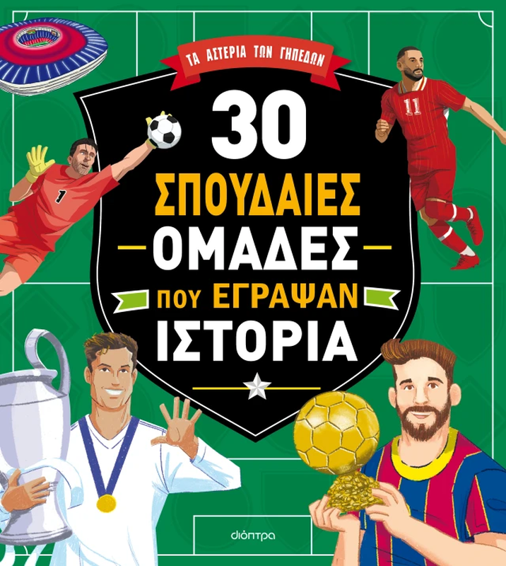 30 &sigma;&pi;&omicron;&upsilon;&delta;&alpha;ί&epsilon;&sigmaf; &omicron;&mu;ά&delta;&epsilon;&sigmaf; &pi;&omicron;&upsilon; έ&gamma;&rho;&alpha;&psi;&alpha;&nu; &iota;&sigma;&tau;&omicron;&rho;ί&alpha;, , medium-null