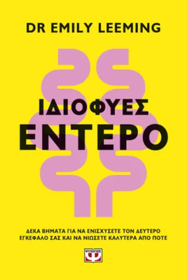 Ιδιοφυες εντερο emily leeming, , medium