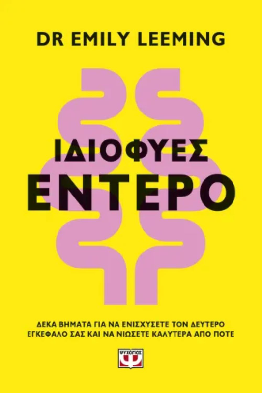 Ιδιοφυες εντερο emily leeming, , medium-null