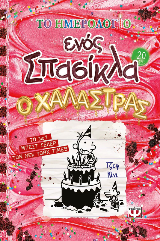 &Tau;&omicron; &eta;&mu;&epsilon;&rho;&omicron;&lambda;&omicron;&gamma;&iota;&omicron; &epsilon;&nu;ό&sigmaf; &sigma;&pi;&alpha;&sigma;&iota;&kappa;&lambda;&alpha; 20: &omicron; &chi;&alpha;&lambda;&alpha;&sigma;&tau;&rho;&alpha;&sigmaf; &tau;&zeta;&epsilon;&phi; &kappa;&iota;&nu;&iota;, , medium-null