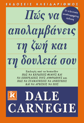 Πώς να απολαμβάνεις τη ζωή και τη δουλειά σου, dale carnegie