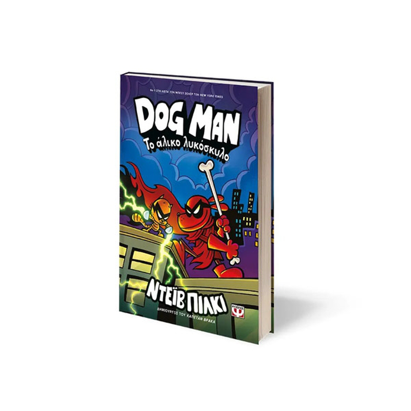 Product image: Dog man 12 - το άλικο λυκόσκυλο, , medium-null