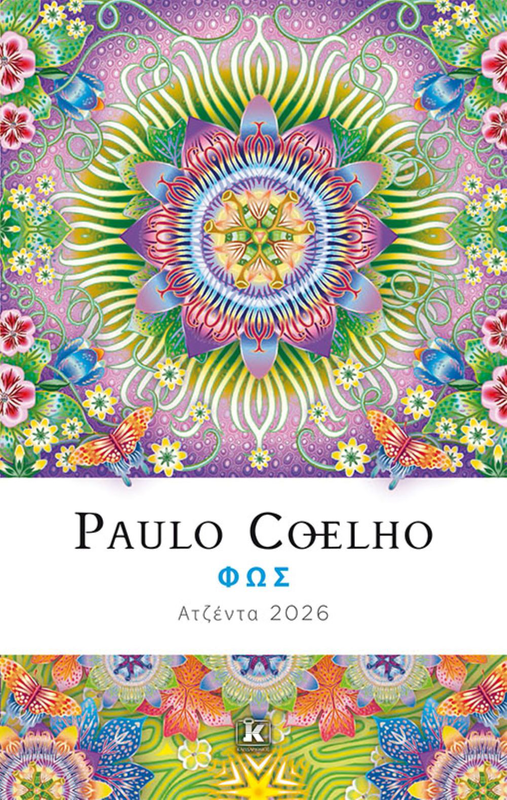 Φως ατζέντα 2026,paulo coelho, , medium-null