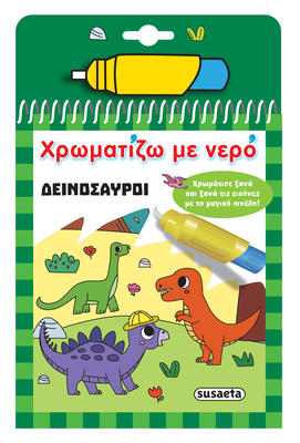 Χρωματιζω με νερο δεινοσαυροι, , medium