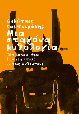 Μια σταγόνα μυθολογία συγγραφέαςκαμπουράκης δημήτρηςεκδόσεις πατάκη, , medium