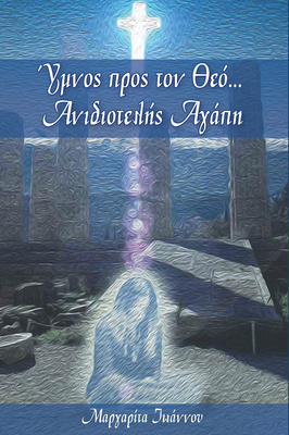 Ύμνος προς τον Θεό…Ανιδιοτελής Αγάπη, , medium