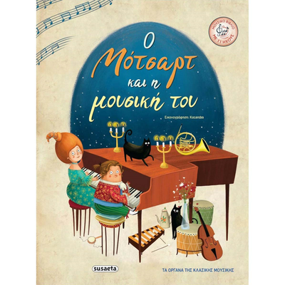 Ο μότσαρτ και η μουσική του, , medium