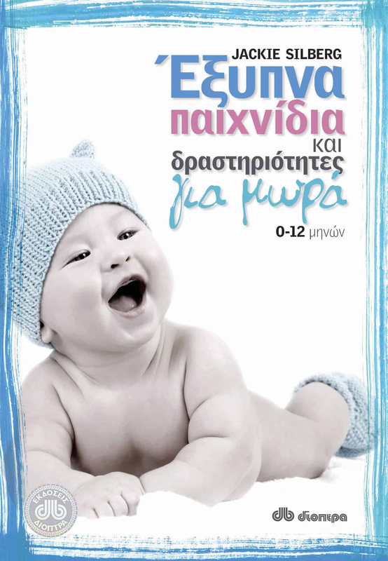 Έ&xi;&upsilon;&pi;&nu;&alpha; &pi;&alpha;&iota;&chi;&nu;ί&delta;&iota;&alpha; &kappa;&alpha;&iota; &delta;&rho;&alpha;&sigma;&tau;&eta;&rho;&iota;ό&tau;&eta;&tau;&epsilon;&sigmaf; &gamma;&iota;&alpha; &mu;&omega;&rho;ά, , medium-null