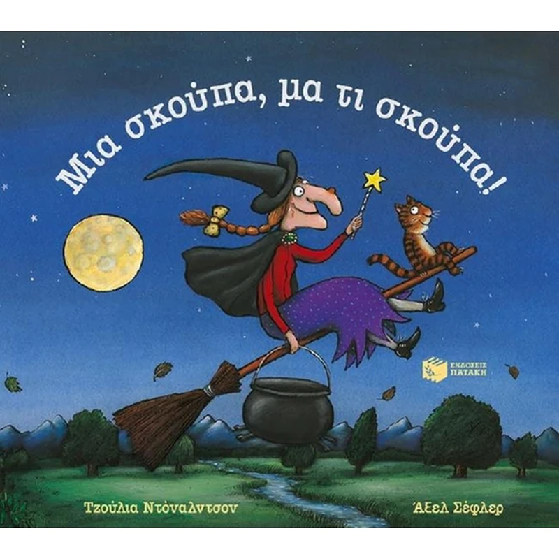 &Mu;&iota;&alpha; &sigma;&kappa;&omicron;ύ&pi;&alpha;, &mu;&alpha; &tau;&iota; &sigma;&kappa;&omicron;ύ&pi;&alpha;!, , medium-null