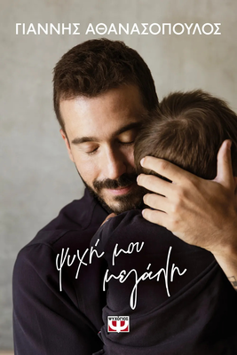 Ψυχη μου μεγαλη, γιαννης αθανασοπουλος, , medium