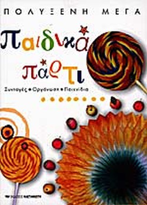 &Pi;&alpha;&iota;&delta;&iota;&kappa;&alpha; &pi;&alpha;&rho;&tau;&iota; &sigma;&upsilon;&nu;&tau;&alpha;&gamma;&epsilon;&sigmaf; - &omicron;&rho;&gamma;&alpha;&nu;&omega;&sigma;&eta; - &pi;&alpha;&iota;&chi;&nu;&iota;&delta;&iota;&alpha;, , medium
