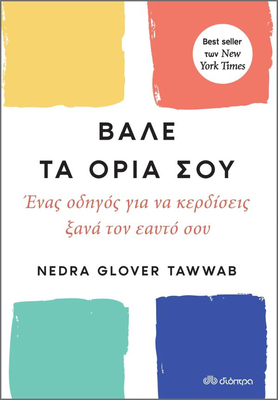 Βάλε τα όριά σου, Nedra Glover Tawwab