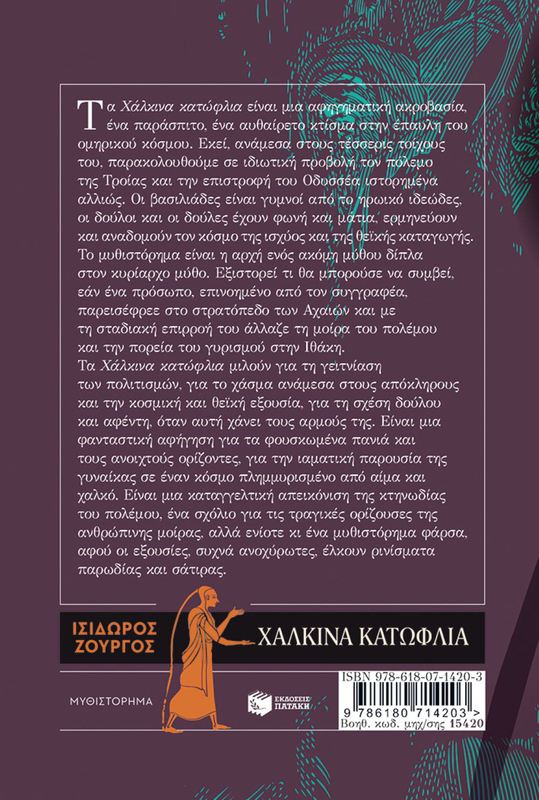 &Chi;ά&lambda;&kappa;&iota;&nu;&alpha; &kappa;&alpha;&tau;ώ&phi;&lambda;&iota;&alpha;, &iota;&sigma;&iota;&delta;&omega;&rho;&omicron;&sigmaf; &zeta;&omicron;&upsilon;&rho;&gamma;ό&sigmaf;, , medium-null