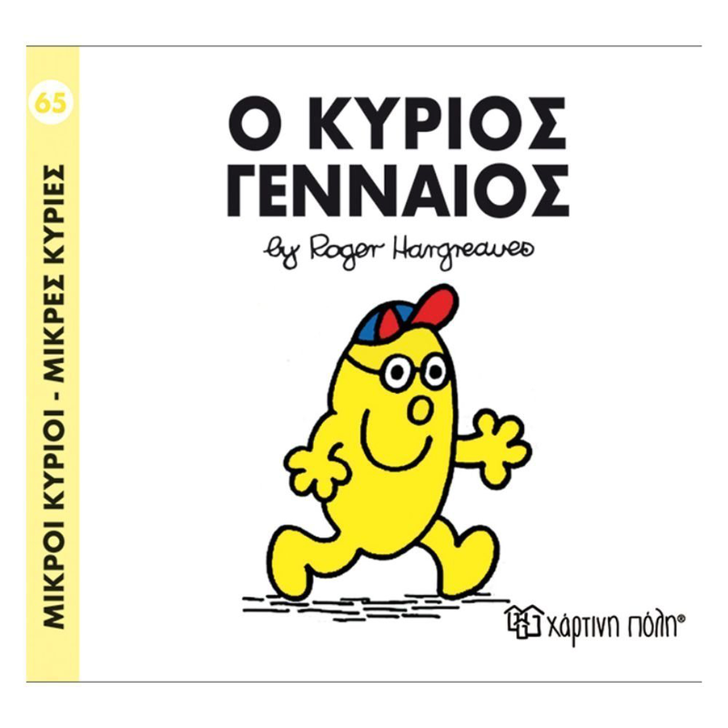 Product image: Πακέτο σετ 4 βιβλιαράκια “μικροί κύριοι – κυρίες” & δωρο φιγούρα κύριος αστείος, , medium-null
