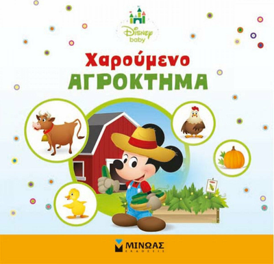Χαρουμενο αγροκτημα minoas, , medium