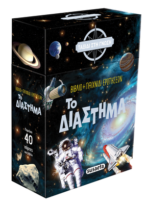 &Tau;&alpha;&xi;ί&delta;&iota; &sigma;&tau;&eta; &gamma;&nu;ώ&sigma;&eta; - &tau;&omicron; &delta;&iota;ά&sigma;&tau;&eta;&mu;&alpha;, , medium