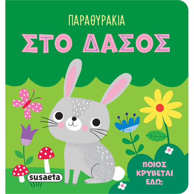 Παραθυράκια στο δάσος, , medium