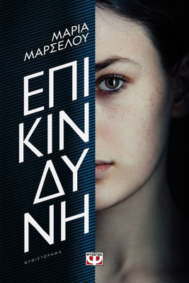 Επικινδυνη, μαρία μαρσέλου, , medium