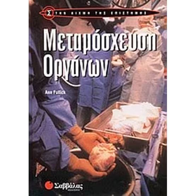 &Mu;&epsilon;&tau;&alpha;&mu;ό&sigma;&chi;&epsilon;&upsilon;&sigma;&eta; &omicron;&rho;&gamma;ά&nu;&omega;&nu;, , medium