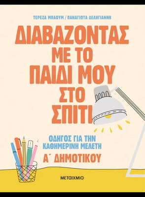 Διαβάζοντας με το παιδί μου στο σπίτι   οδηγός για την καθημερινή μελέτη - α΄ δημοτικού τερέζα μπάουμ, παναγιώτα δεληγιάννη, , medium
