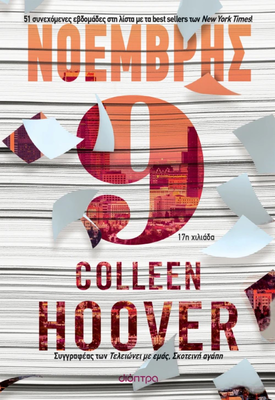 Νοέμβρης 9,colleen hoover