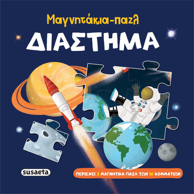 Μαγνητάκια-πάζλ διάστημα, , medium