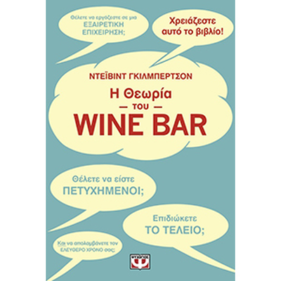 &Eta; &theta;&epsilon;&omega;&rho;ί&alpha; &tau;&omicron;&upsilon; wine bar - &nu;&tau;έ&iota;&beta;&iota;&nu;&tau; &gamma;&kappa;&lambda;ί&mu;&pi;&epsilon;&rho;&tau;&sigma;&omicron;&nu;, , medium