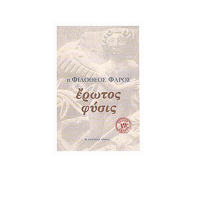 Έ&rho;&omega;&tau;&omicron;&sigmaf; &phi;ύ&sigma;&iota;&sigmaf; - &pi;. &Phi;&iota;&lambda;ό&theta;&epsilon;&omicron;&sigmaf; &phi;ά&rho;&omicron;&sigmaf;, , medium-null