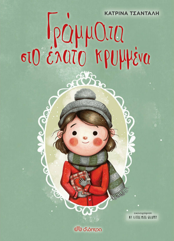 &Gamma;&rho;ά&mu;&mu;&alpha;&tau;&alpha; &sigma;&tau;&omicron; έ&lambda;&alpha;&tau;&omicron; &kappa;&rho;&upsilon;&mu;&mu;έ&nu;&alpha;, , medium-null