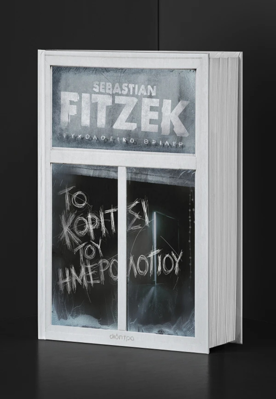 Το κορίτσι του ημερολογίου, sebastian fitzek, , medium-null