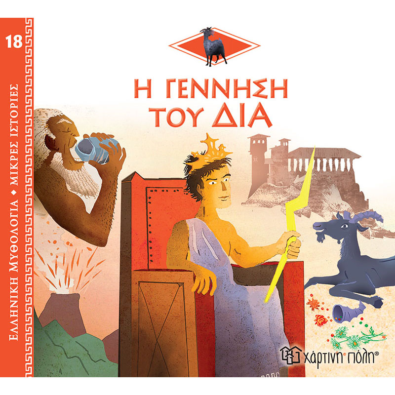 Product image: Η γέννηση του δία - ελληνική μυθολογία - μικρές ιστορίες 18, , medium-null