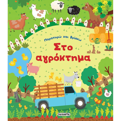 Στο αγρόκτημα, , medium
