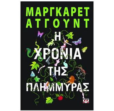 &Eta; &chi;&rho;&omicron;&nu;&iota;ά &tau;&eta;&sigmaf; &pi;&lambda;&eta;&mu;&mu;ύ&rho;&alpha;&sigmaf; - &mu;&alpha;&gamma;&kappa;&omicron;ύ&alpha;&rho;&epsilon;&tau; ά&tau;&gamma;&omicron;&upsilon;&nu;&tau;, , medium