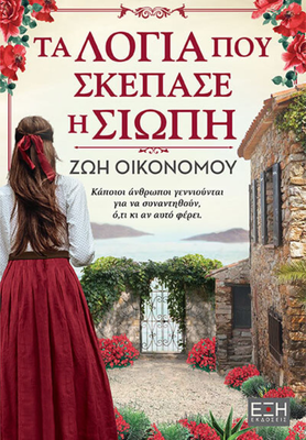 Τα λογια που σκεπασε η σιωπη ,ζωή οικονόμου