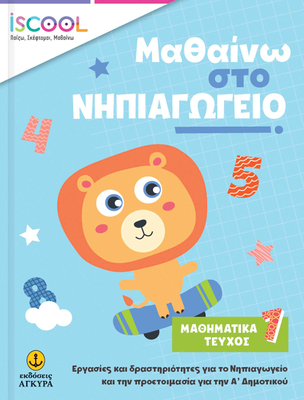 Μαθαίνω στο νηπιαγωγείο: μαθηματικά, τεύχος 1, , medium