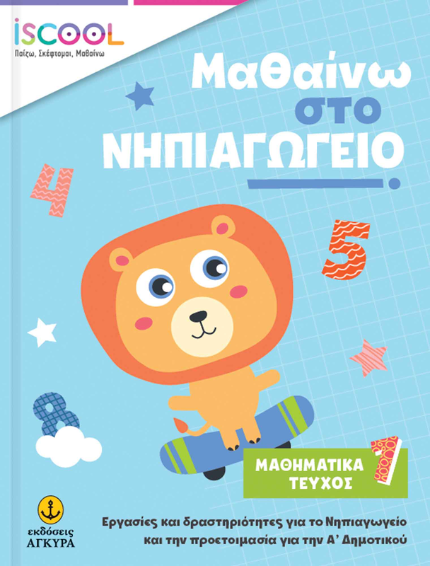 Product image: Μαθαίνω στο νηπιαγωγείο: μαθηματικά, τεύχος 1, , medium-null