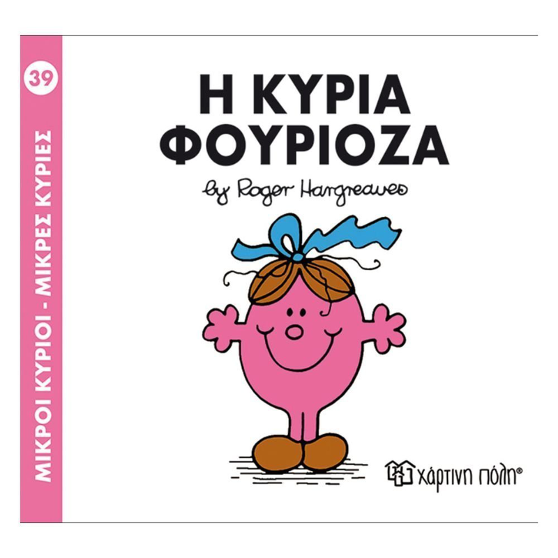 Product image: Πακέτο σετ 4 βιβλιαράκια “μικροί κύριοι – κυρίες” & δωρο φιγούρα κυρία τυχερούλα, , medium-null