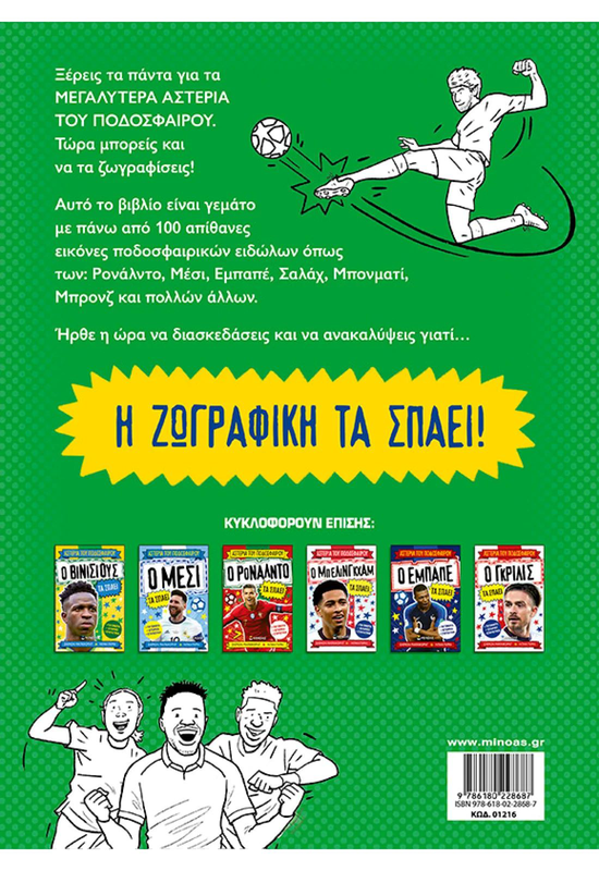Product image: Βιβλίο ζωγραφικής, τα αστέρια του ποδοσφαίρου, , medium-null
